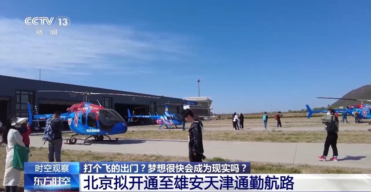 北京拟开通至雄安天津通勤航路 打“飞的”出门不再是梦想