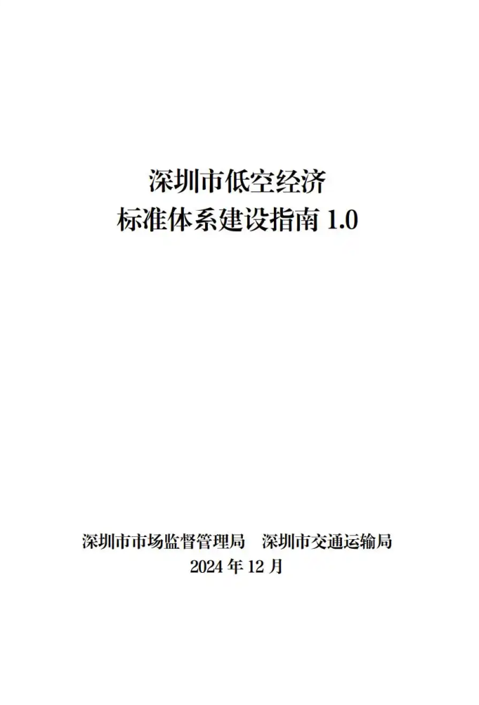 《深圳市低空经济标准体系建设指南（V1.0）》文件全文