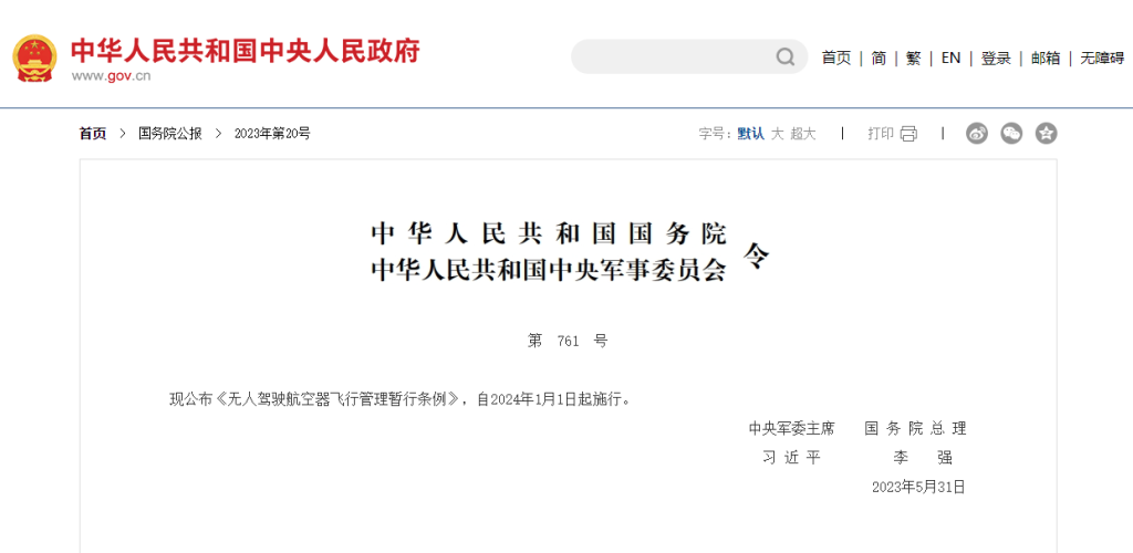 2024中国无人机行业十大新闻